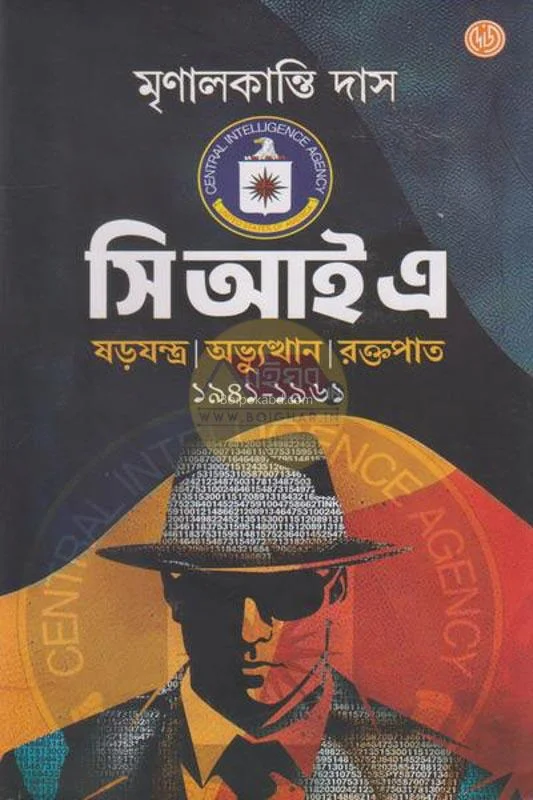 সিআইএ - মৃনাল কান্তি দাস