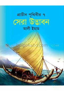 প্রাচীন পৃথিবীর সেরা ৭ উদ্ভাবন