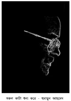সকল কাঁটা ধন্য করে