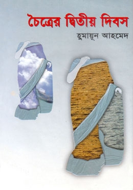 চৈত্রের দ্বিতীয় দিবস