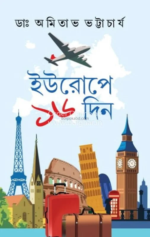 ইউরোপের ১৬ দিন