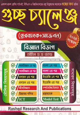 গুচ্ছ চ্যালেঞ্জ - বিজ্ঞান বিভাগ