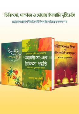 চিকিৎসা, দাম্পত্য ও দোয়ায় ইসলামি দৃষ্টিভঙ্গি
