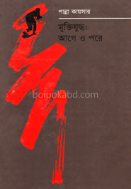 মুক্তিযুদ্ধ : আগে ও পরে