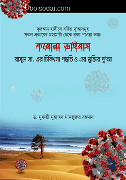 করোনা ভাইরাস রাসূল সা. এর চিকিৎসা পদ্ধতি ও এর মুক্তির দু'আ