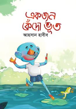 একজন কেঁদো ভূত