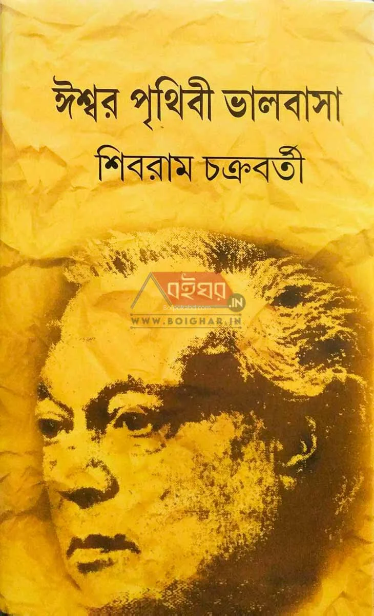 ঈশ্বর পৃথিবী ভালোবাসা - শিবরাম চক্রবর্তী