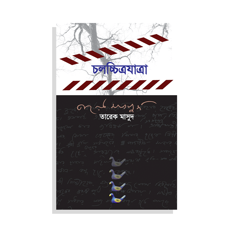 চলচ্চিত্রযাত্রা