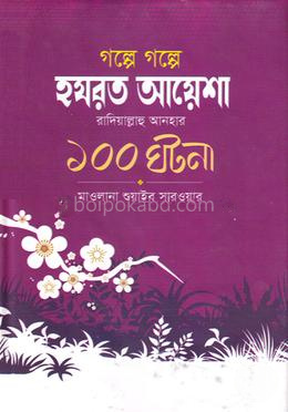 গল্পে গল্পে হযরত আয়শা রাদিয়াল্লাহু আনহু - এর ১০০ ঘটনা