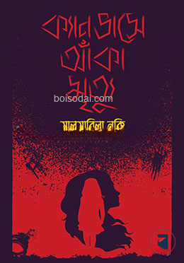 ক্যানভাসে আঁকা মৃত্যু