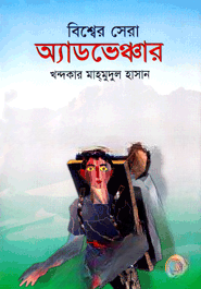 বিশ্বের সেরা অ্যাডভেঞ্চার