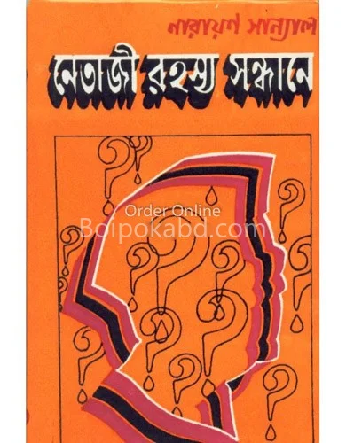 নেতাজি রহস্য সন্ধানে - নারায়ণ সান্যাল