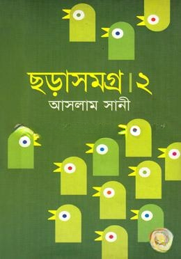 ছড়াসমগ্র