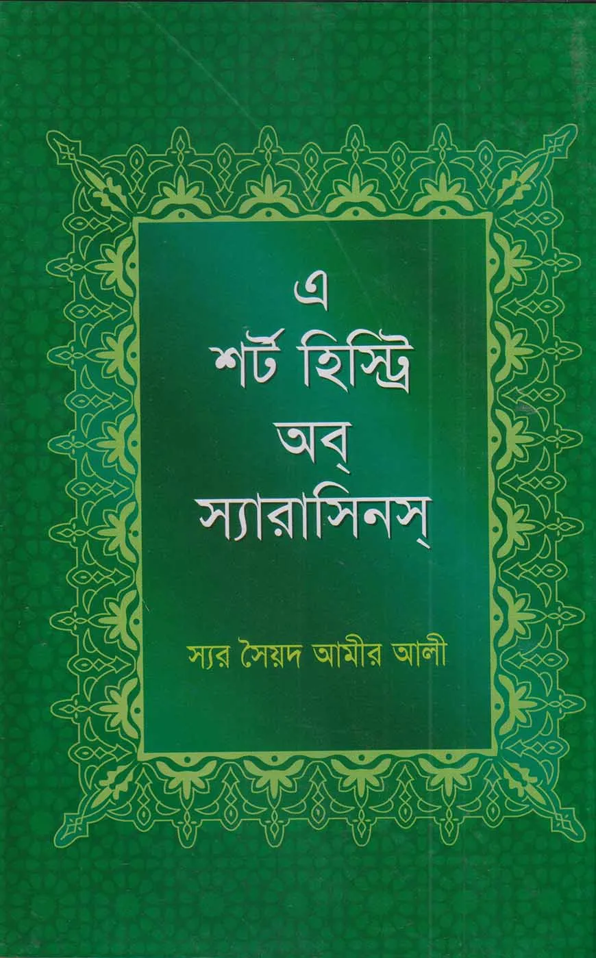 এ শর্ট হির্স্ট্রি অব্‌ স্যারাসিনস্‌