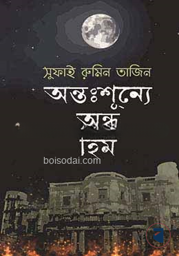 অন্তঃশূন্যে অন্ধ হিম