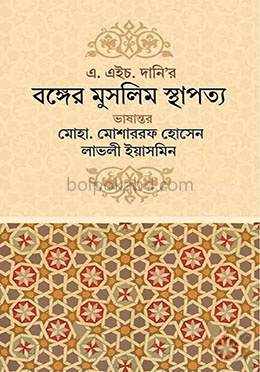 এ. এইচ. দানির : বঙ্গের মুসলিম স্থাপত্য