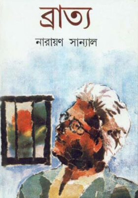ব্রাত্য