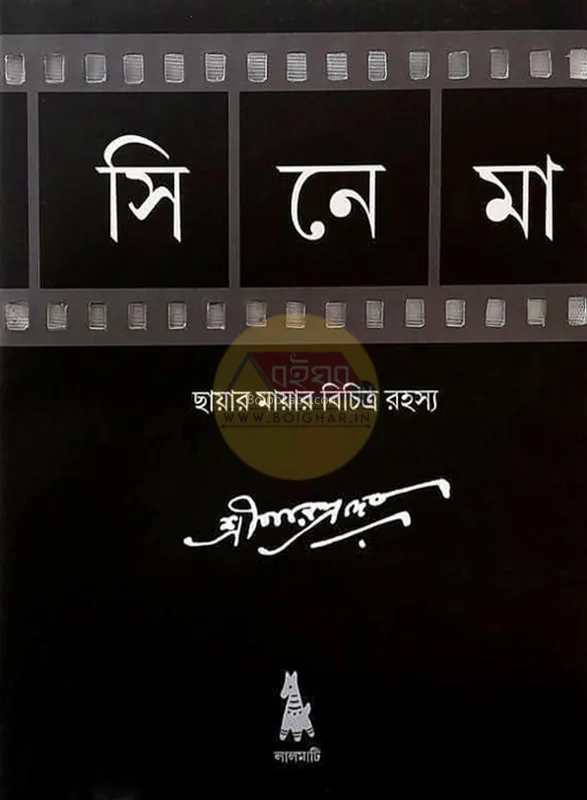 সিনেমা – ছায়া মায়ার বিচিত্র রহস্য - নৰেন্দ্ৰ দেব