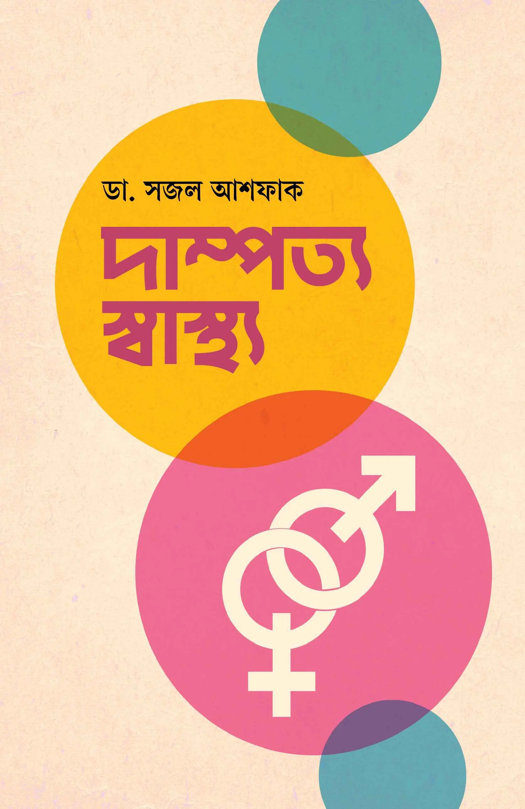 দাম্পত্য স্বাস্থ্য