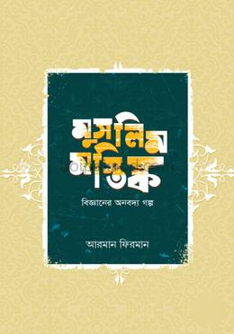 মুসলিম মস্তিষ্ক