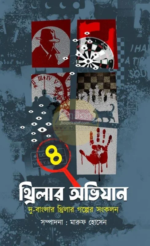 থ্রিলার অভিযান খণ্ড ৪