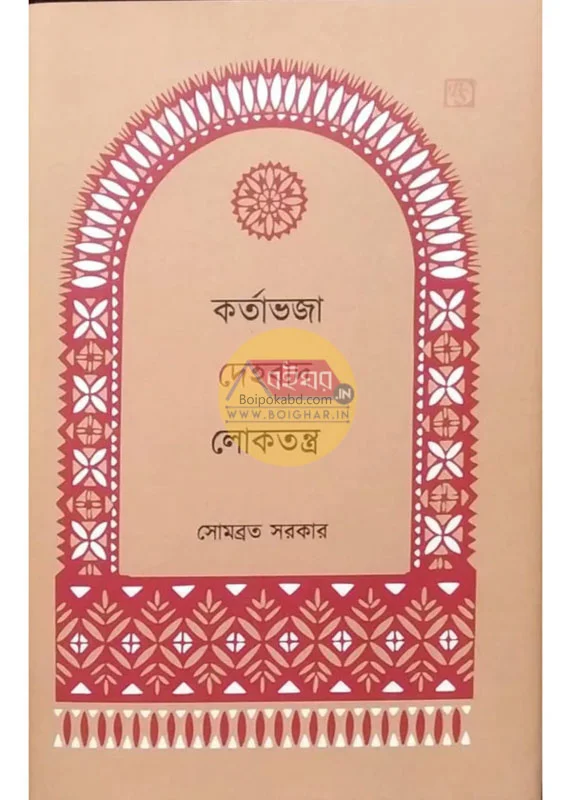 কর্তাভজা দেহবাদ লোকতন্ত্র - সোমবাড়াটা সরকার