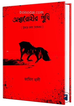 অশ্বারোহীর পুঁথি