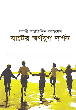 ষাটের স্বর্ণযুগ দর্শন