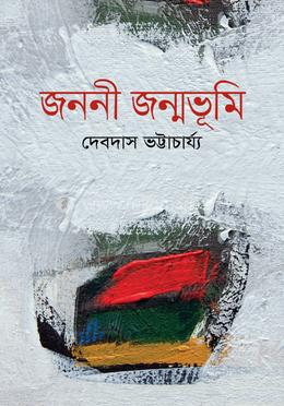 জননী জন্মভূমি