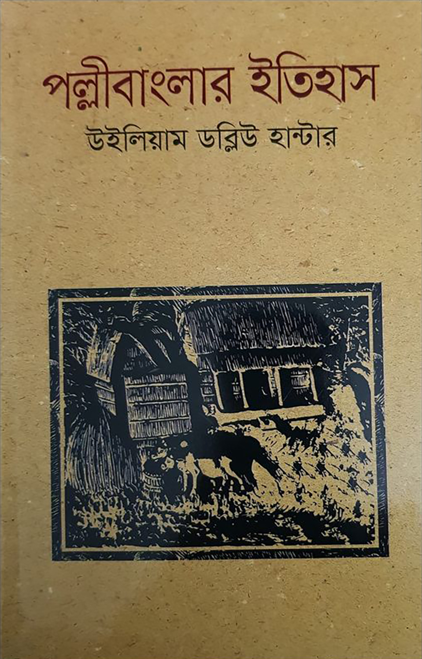 পল্লীবাংলার ইতিহাস