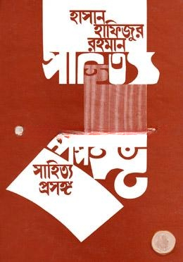 সাহিত্য প্রসঙ্গ