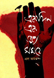 একদিন এক বন্ধ্যা সময়ে — ছবি 2