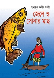 জেলে ও সোনার মাছ