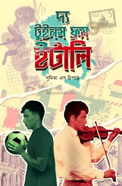 টি টুইন্স ফ্রম ইতালি - সুমিতা স চিপড়ে