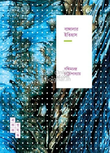 বাংলার ইতিহাস - বঙ্কিমচন্দ্র চট্টোপাধ্যায়