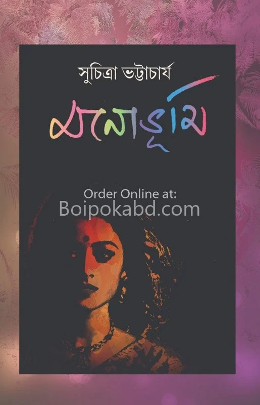 মনোভূমি - সুচিত্রা ভট্টাচার্য