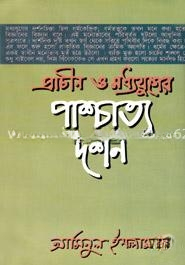 প্রাচীন ও মধ্যযুগের পাশ্চাত্য দর্শন