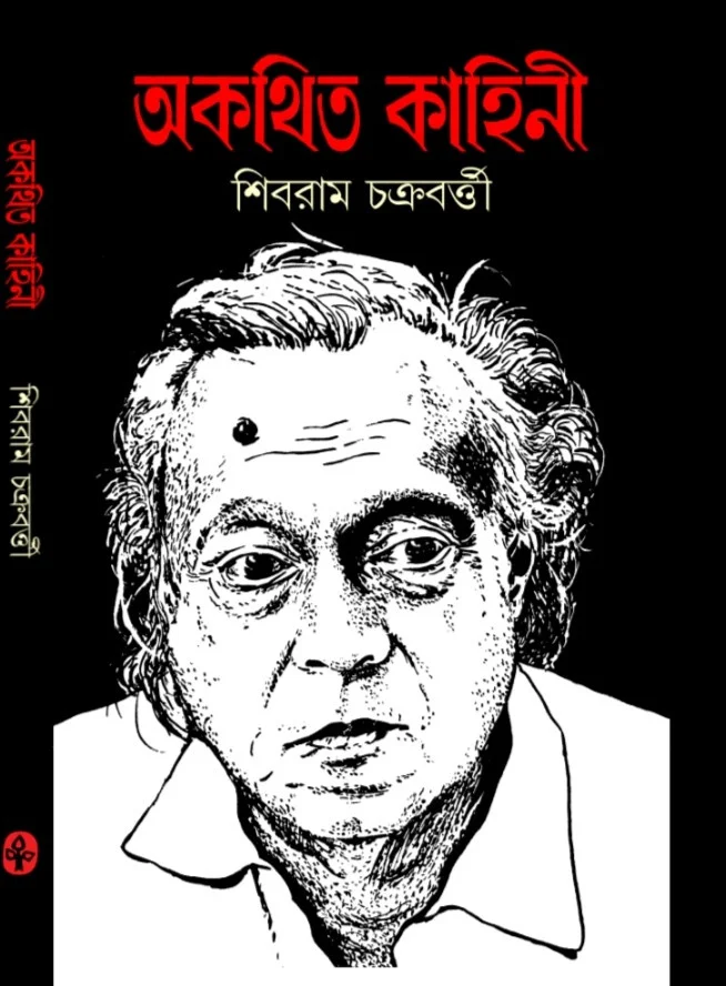 অকথিত কাহিনী - শিবরাম চক্রবর্তী