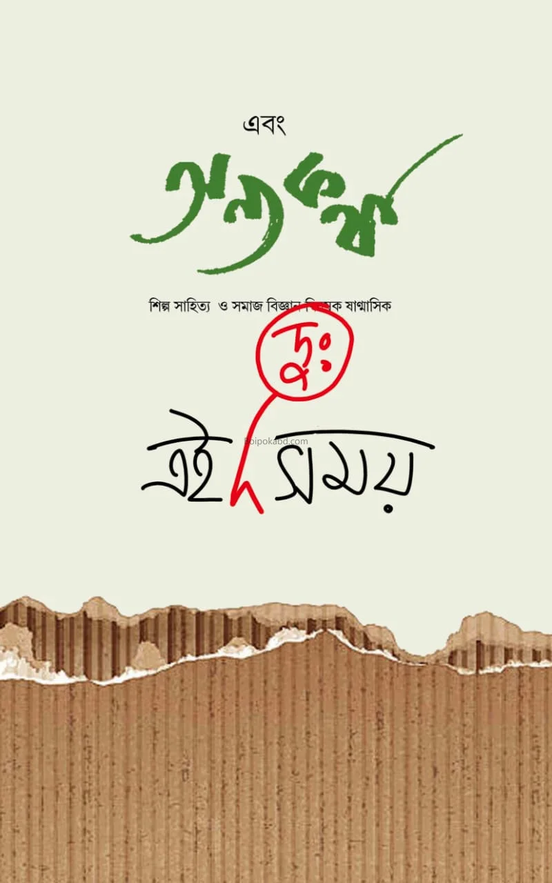 এবং অন্যকথা - এই দুঃসময়ে