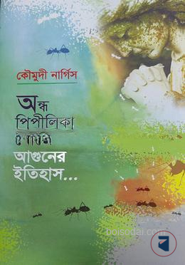 অন্ধ পিপীলিকা খোঁজে আগুনের ইতিহাস
