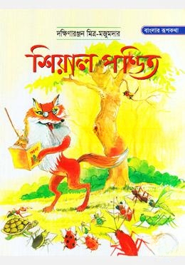 শিয়াল পন্ডিত