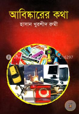 আবিষ্কারের কথা