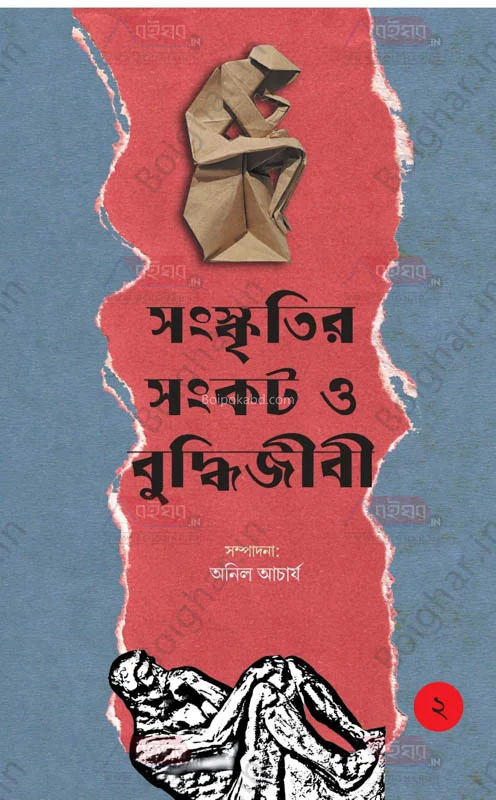 সংস্কৃতির সংকট ও বুদ্ধিজীবী পার্ট ২ - এডঃ-অনিল আচার্য