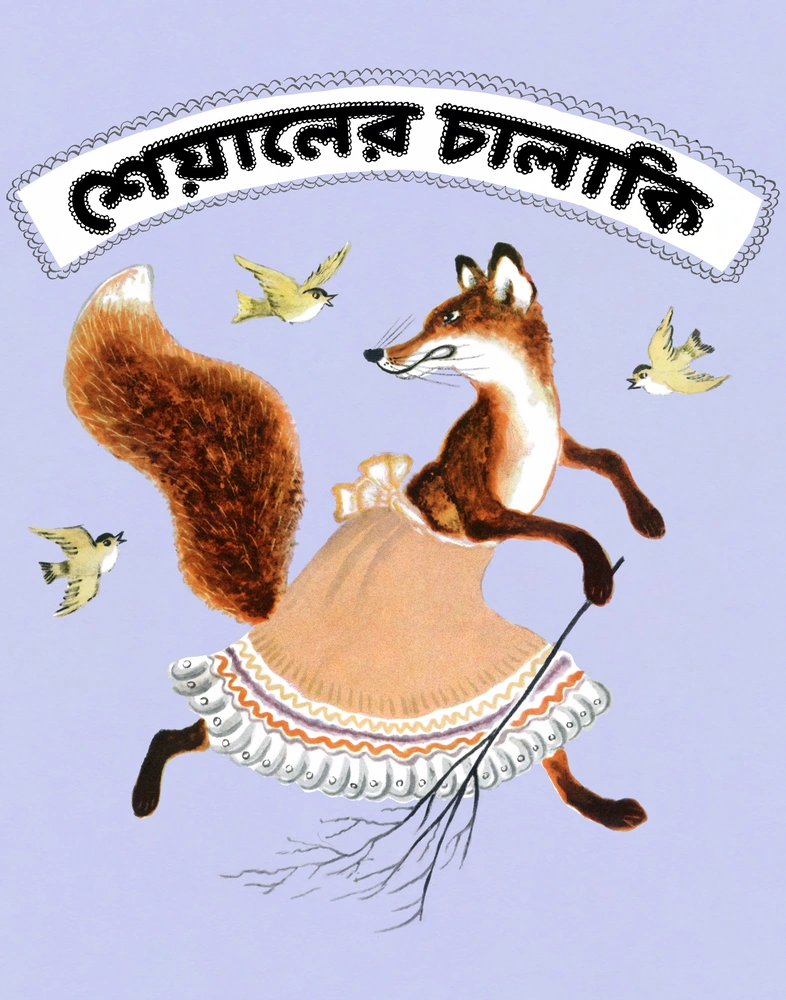 শেয়ালের চালাকি - রুশী লোককাহিনি - ই. সবোভ