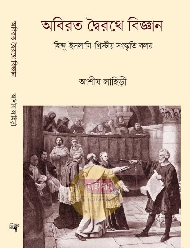 অবিরাটা দৈরথে বিজ্ঞান খণ্ড ১ - আশিস লাহিড়ী