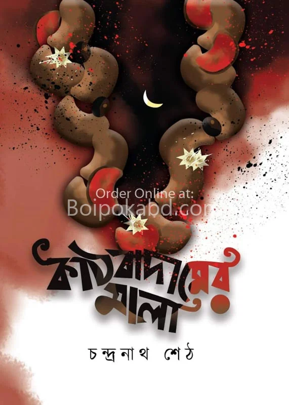 কাঠবাদামের মালা - চন্দ্রনাথ সেথ