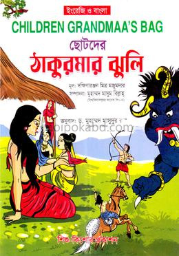 ছোটদের ঠাকুরমার ঝুলি