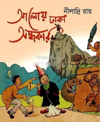 আলোয় ঢাকা অন্ধকার - নীলাদ্রি রায়