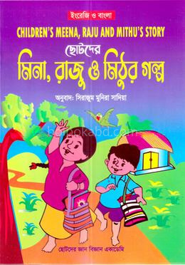 ছোটদের মিনা,রাজু ও মিঠুর গল্প