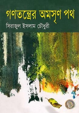 গনতন্তের অমসৃন পথ